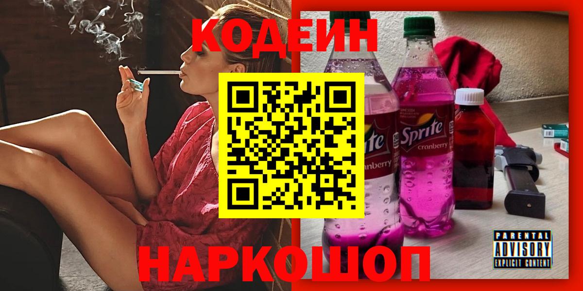 Кодеин напиток Lean (лин) Бахчисарай